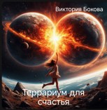 Обложка произведения Террариум для счастья
