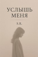 Обложка произведения Услышь меня