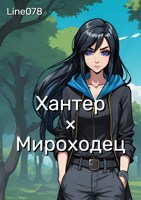 Обложка произведения Хантер x Мироходец