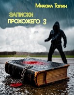 Обложка произведения Записки прохожего 3