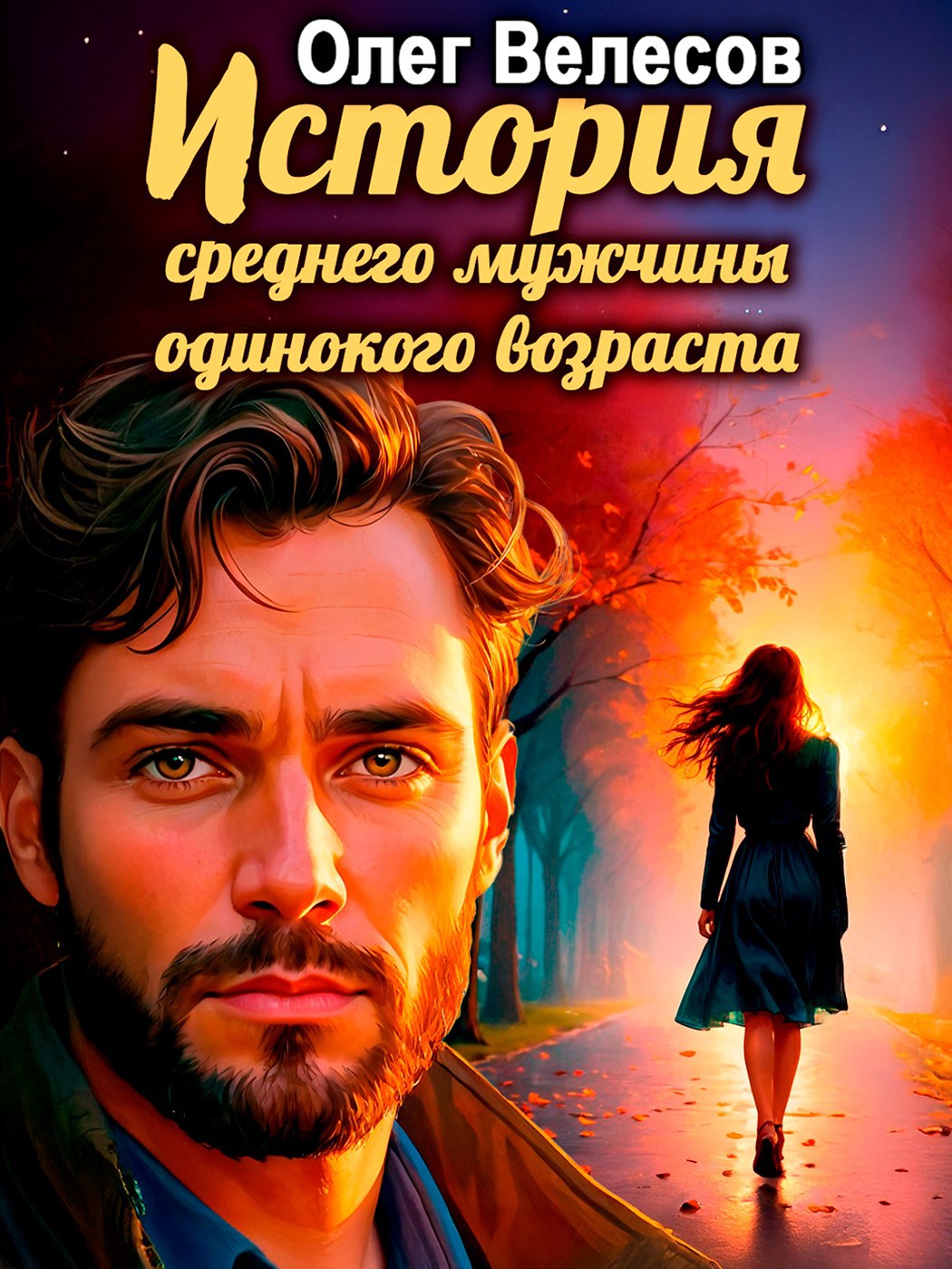 Обложка произведения Девушка-из-Рая, или средний мужчина одинокого возраста