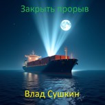 Обложка произведения Закрыть прорыв