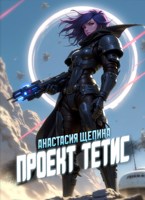 Обложка произведения Проект Тетис