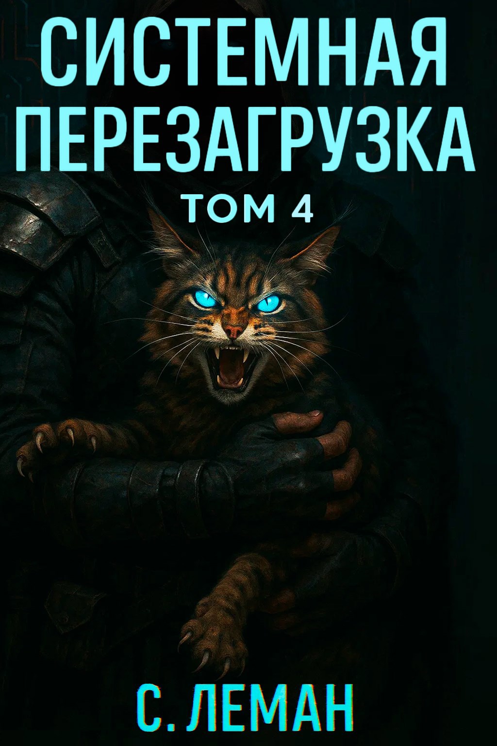 Обложка произведения Системная Перезагрузка: Том 4