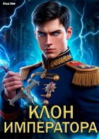 Обложка произведения Клон императора