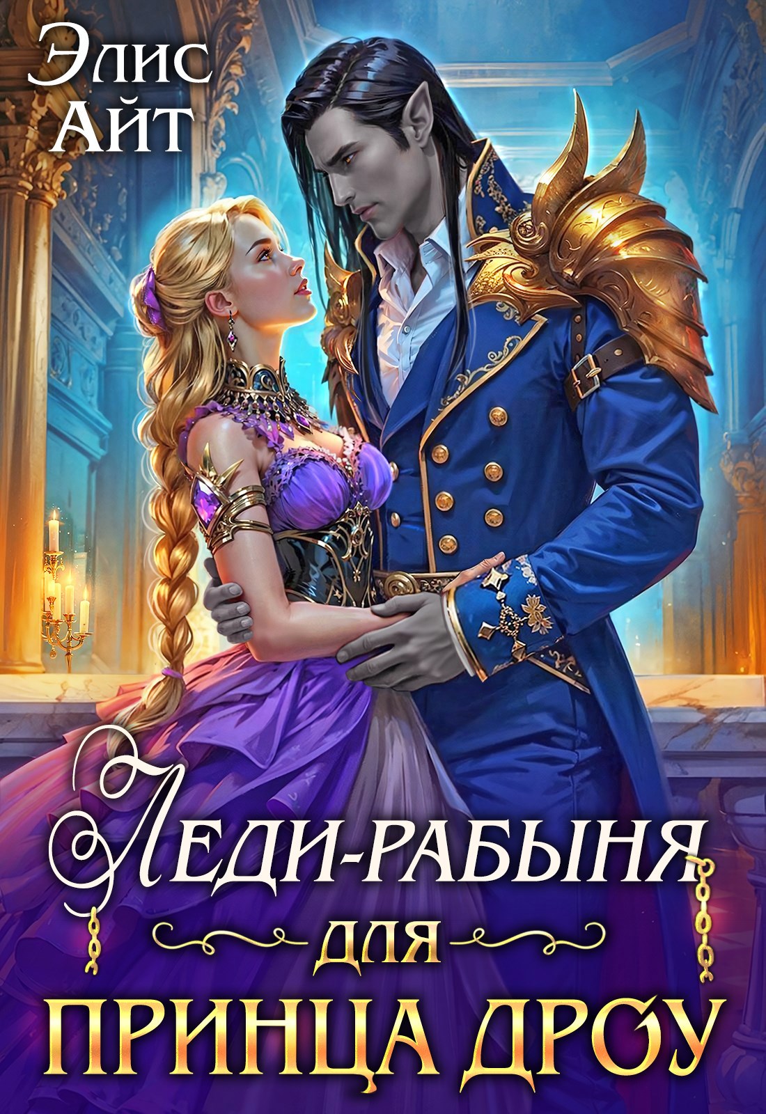 Обложка произведения Леди-рабыня для принца дроу