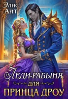 Обложка произведения Леди-рабыня для принца дроу