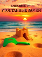 Обложка произведения Утоптанные замки