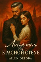 Обложка произведения Лисья тень на Красной стене