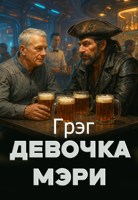 Обложка произведения Девочка Мэри