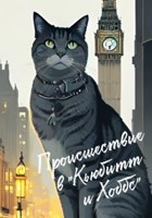 Обложка произведения Происшествие в «Кьюбитт и Хоббс»