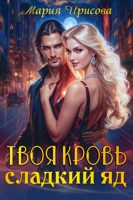 Обложка произведения Твоя кровь сладкий яд
