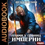 Обложка произведения Пламя у границ империи