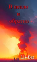 Обложка произведения В пекло и обратно