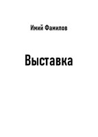 Обложка произведения Выставка