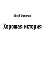 Обложка произведения Хорошая история