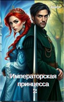 Обложка произведения Императорская принцесса. Часть вторая.