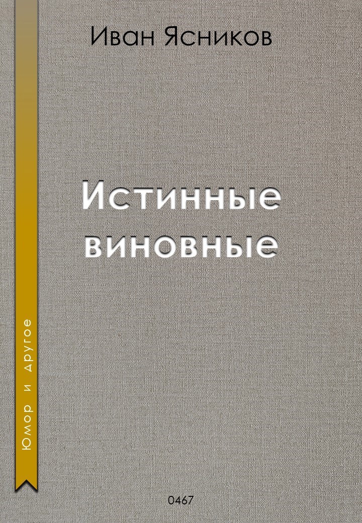 Обложка произведения Истинные виновные