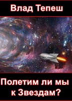 Обложка произведения Полетим ли мы к Звездам?