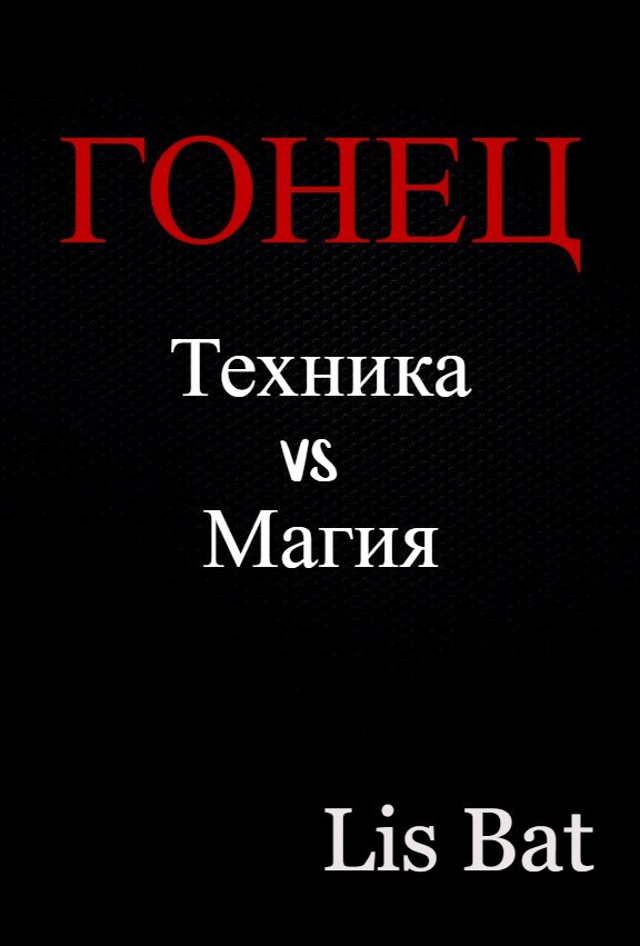 Обложка произведения Гонец