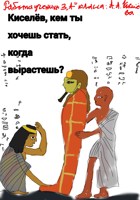Обложка произведения Киселёв, кем ты хочешь стать, когда вырастешь?