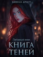 Обложка произведения Книга теней