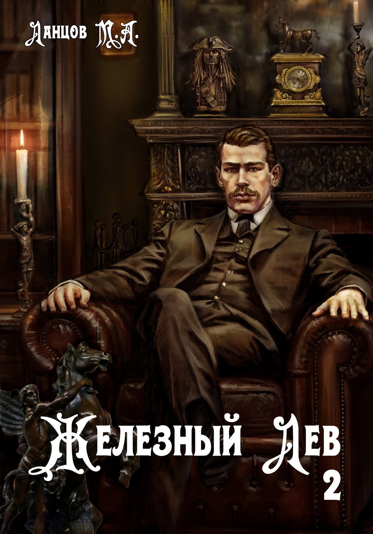 Обложка произведения Железный лев. Том 2. Юношество