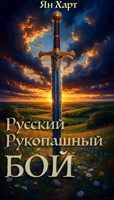 Обложка произведения Русский рукопашный бой