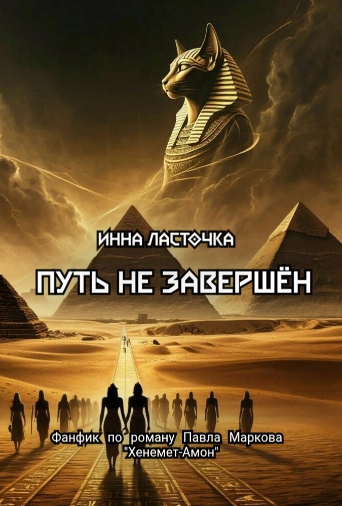 Обложка произведения Путь не завершëн