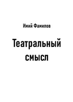 Обложка произведения Театральный смысл