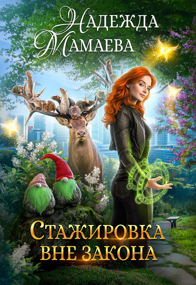 Обложка произведения Стажировка вне закона