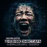 Обложка произведения Файл №4 - планета "полигон"