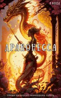Обложка произведения Драконесса (Пробный вариант)