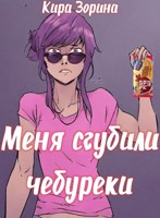 Обложка произведения Меня сгубили чебуреки
