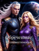 Обложка произведения Обреченные на совместимость.