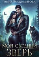 Обложка произведения Мой сводный зверь