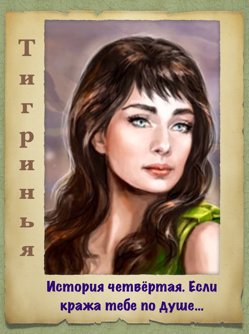 Обложка произведения …Если кража тебе по душе