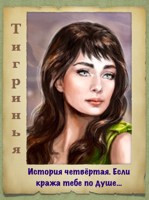 Обложка произведения …Если кража тебе по душе
