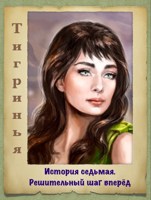 Обложка произведения Решительный шаг вперёд