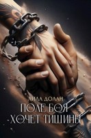 Обложка произведения Поле боя хочет тишины