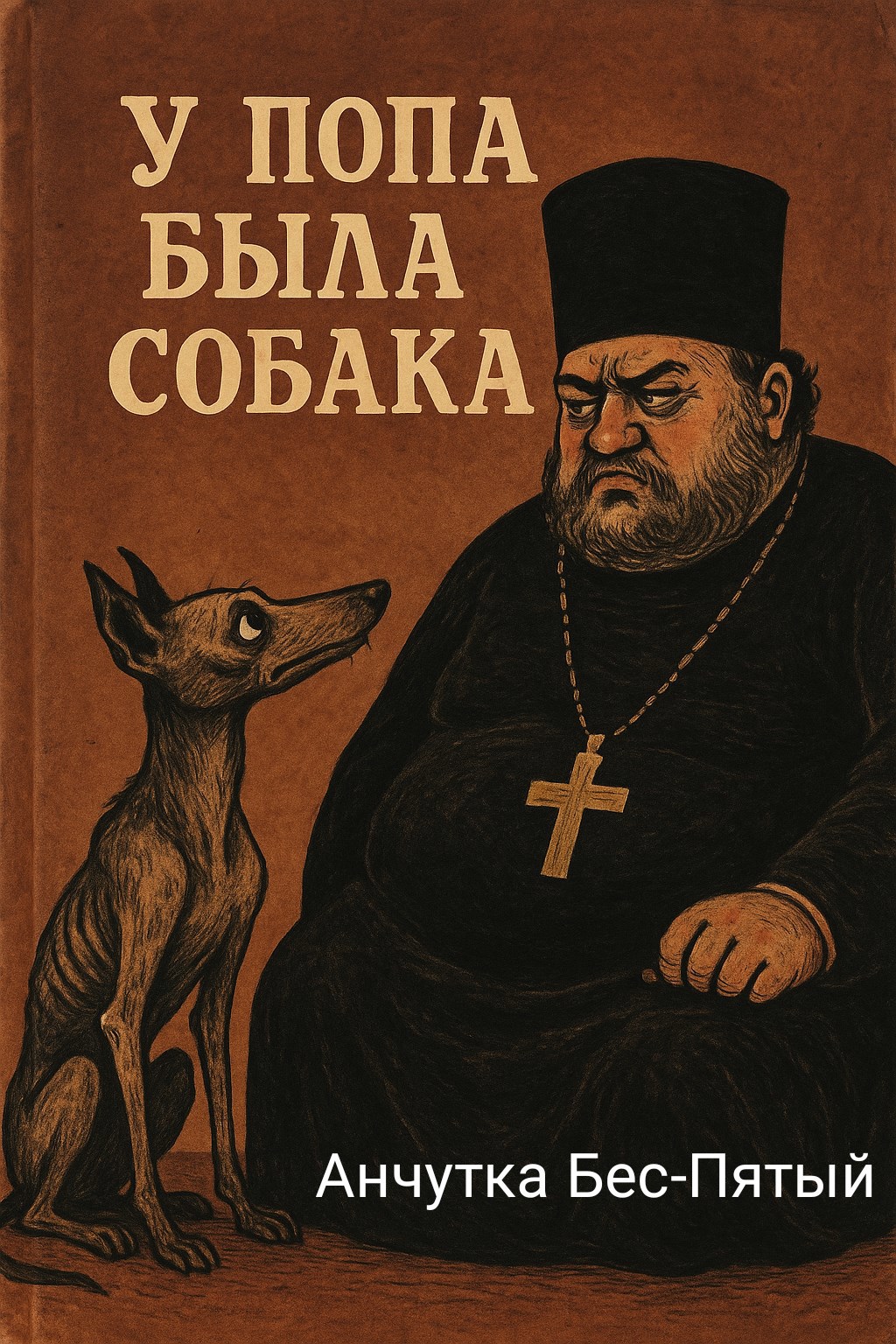 Обложка произведения У попа была собака