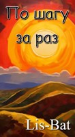 Обложка произведения По шагу за раз