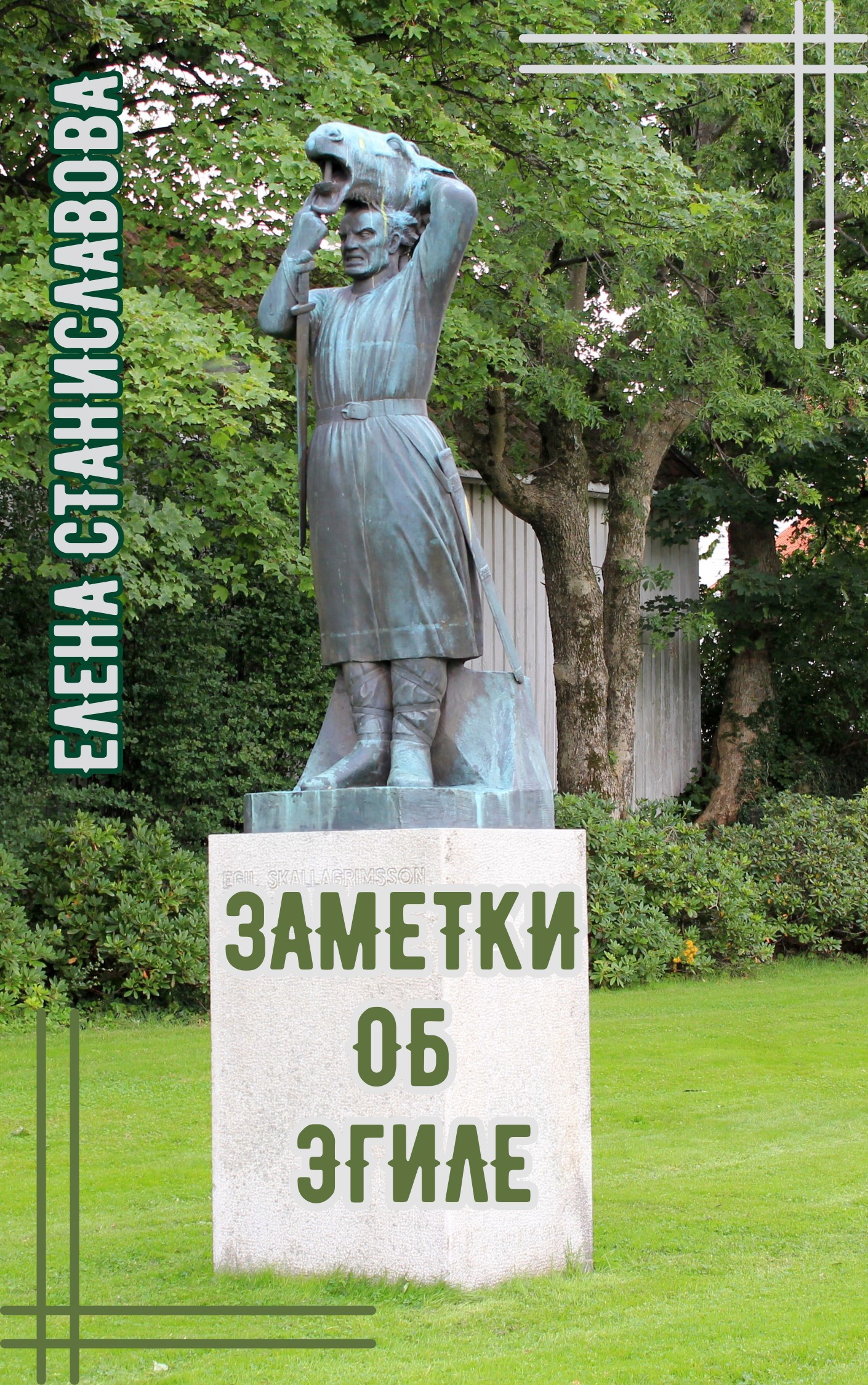 Обложка произведения Заметки об Эгиле (самом великом викинге-поэте)