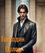 Обложка произведения Господин Орлов