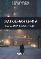 Обложка произведения Жалобная книга магазина в Соколове