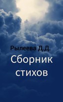 Обложка произведения Сборник стихотворений