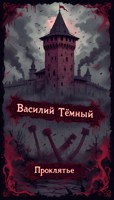 Обложка произведения Проклятье