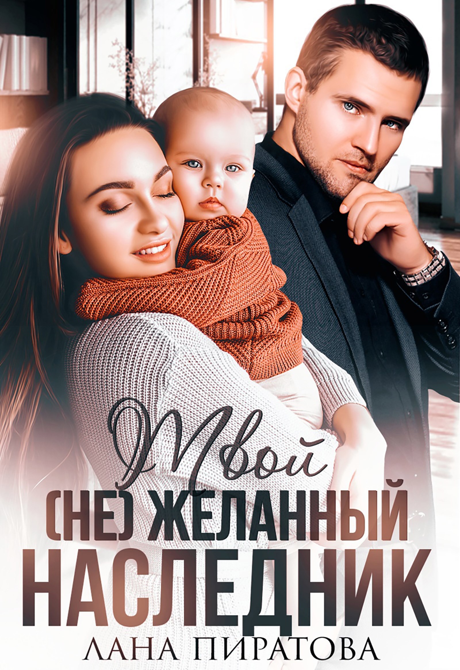 Обложка произведения Твой (не) желанный наследник