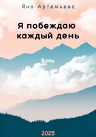 Обложка произведения Я побеждаю каждый день
