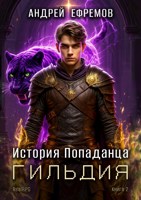 Обложка произведения История Попаданца-2. Гильдия